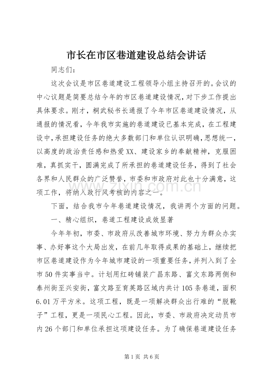 市长在市区巷道建设总结会讲话 .docx_第1页