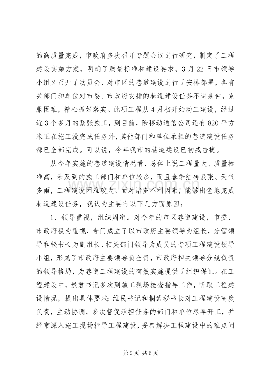 市长在市区巷道建设总结会讲话 .docx_第2页