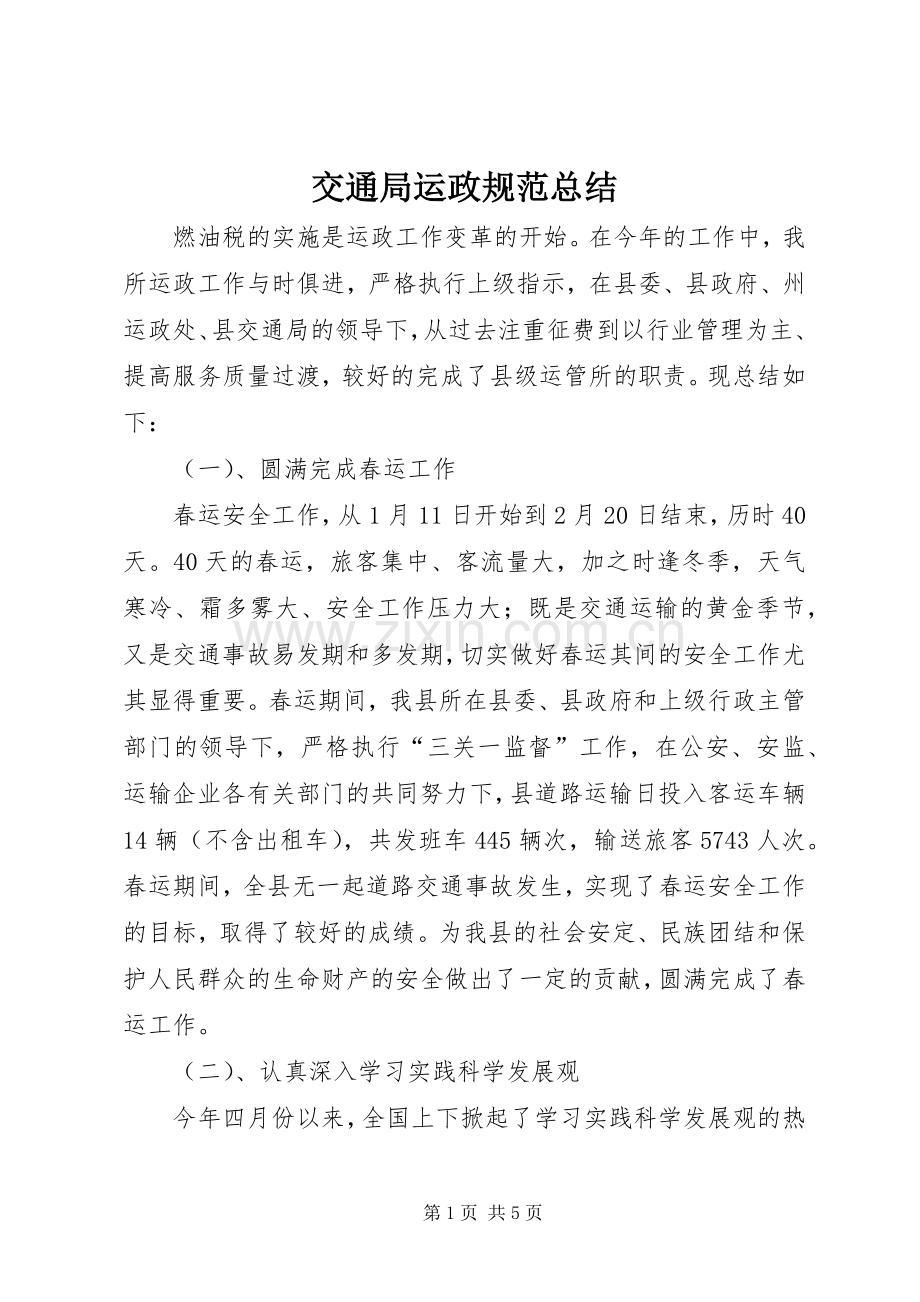 交通局运政规范总结_1.docx_第1页