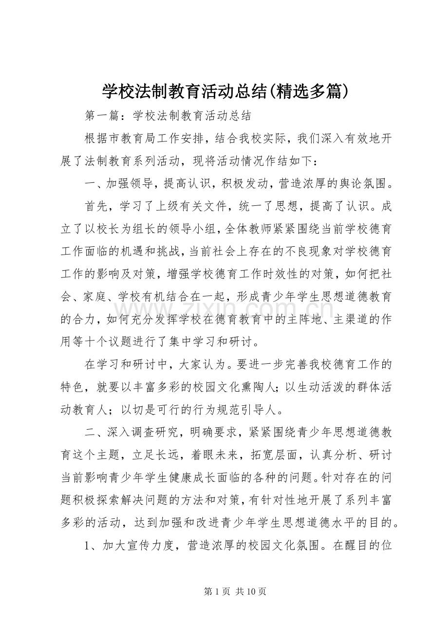 学校法制教育活动总结(多篇).docx_第1页