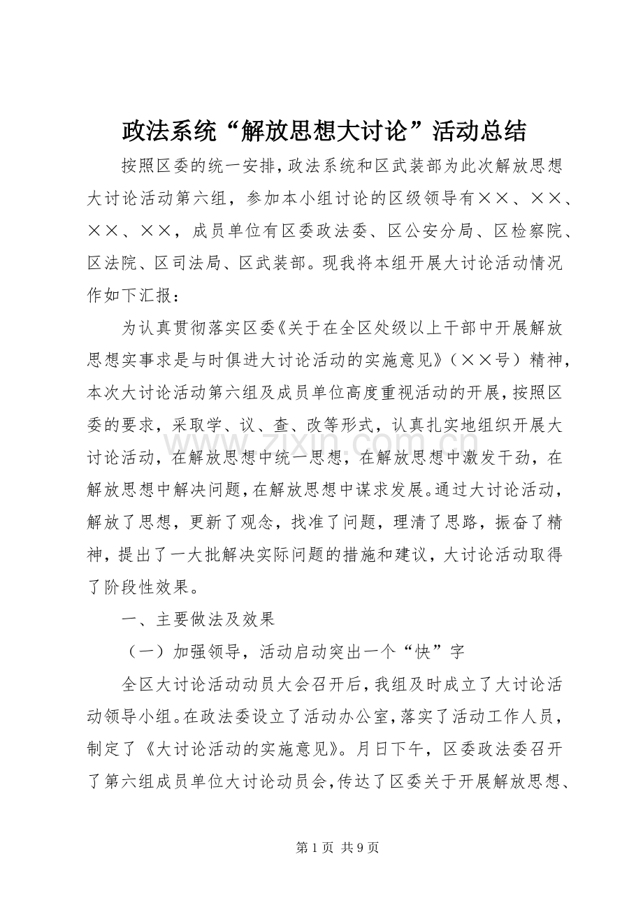 政法系统“解放思想大讨论”活动总结 .docx_第1页