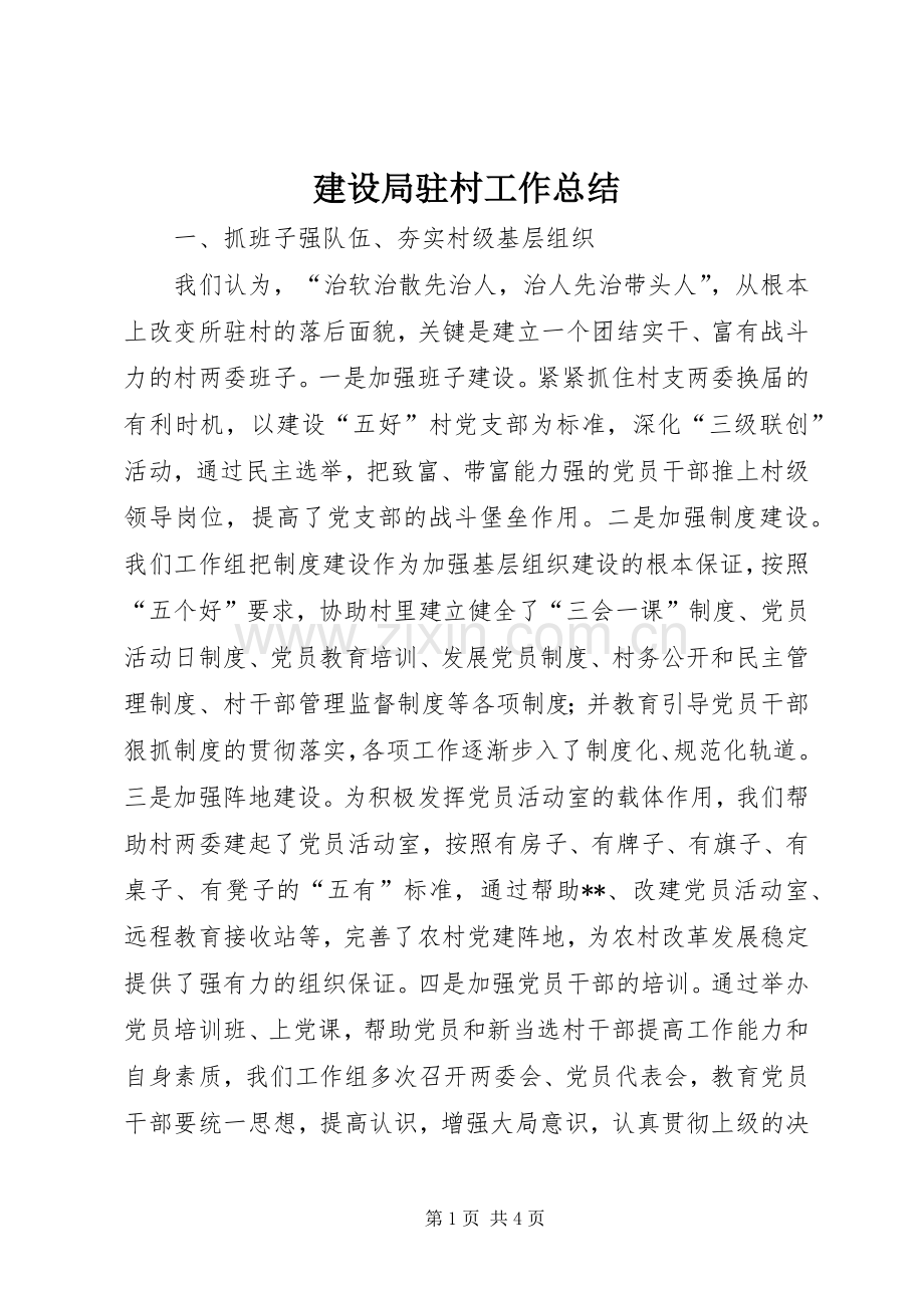 建设局驻村工作总结_1.docx_第1页