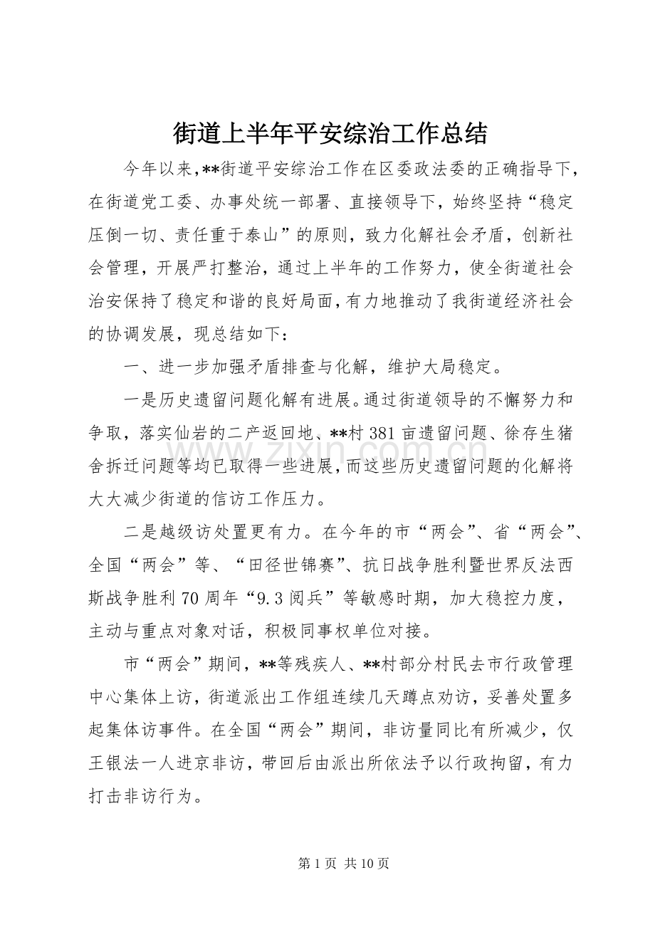 街道上半年平安综治工作总结_1.docx_第1页
