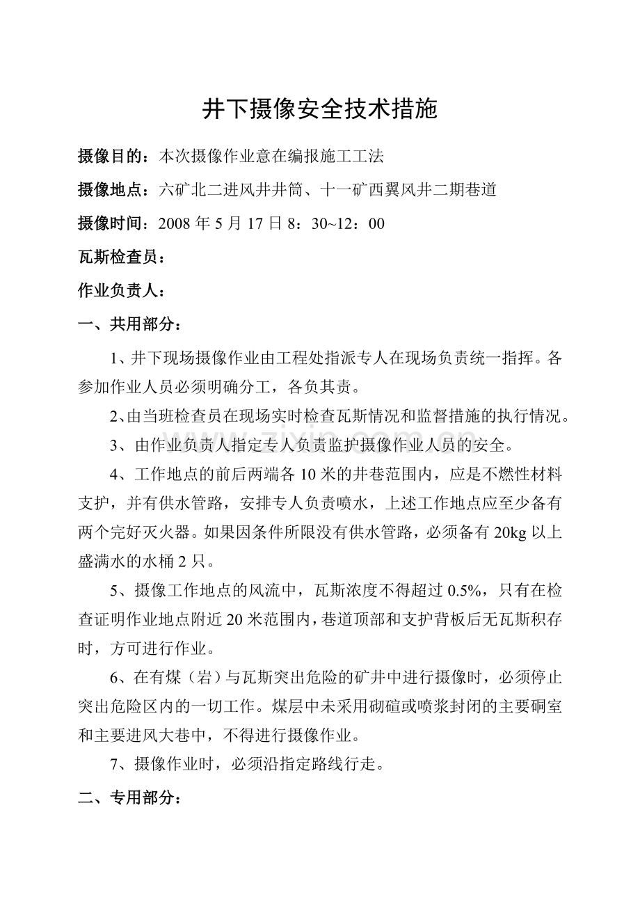 井下摄像安全技术措施.doc_第1页