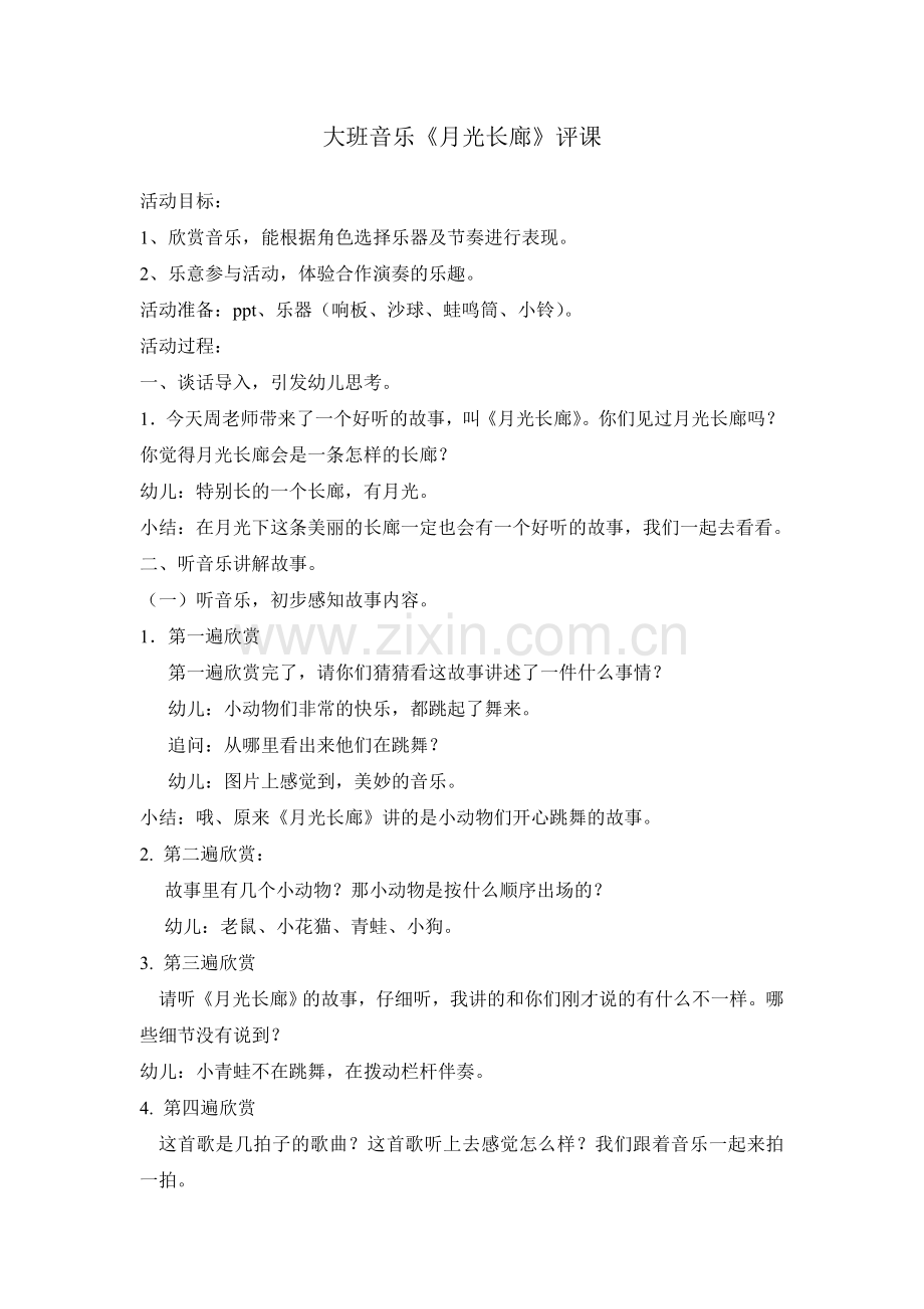 大班音乐活动月光长廊评课.doc_第1页