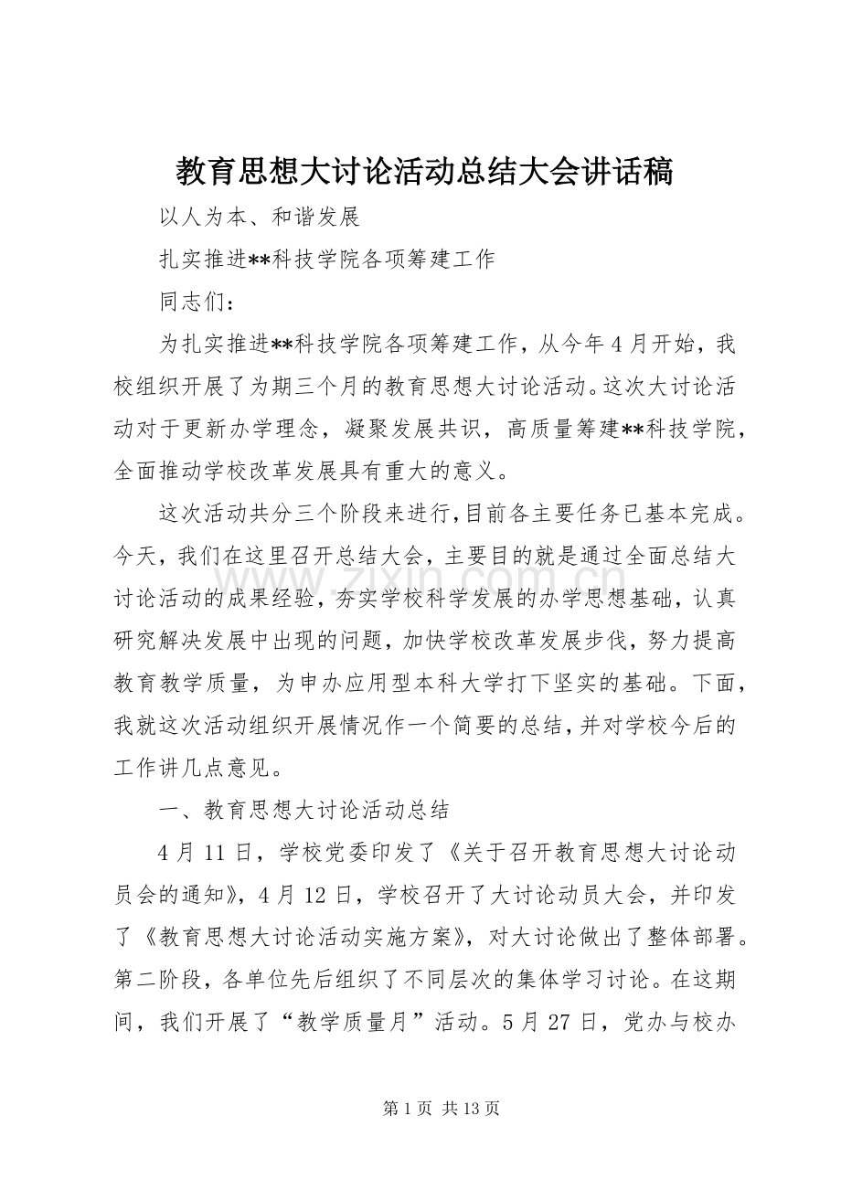 教育思想大讨论活动总结大会讲话稿.docx_第1页