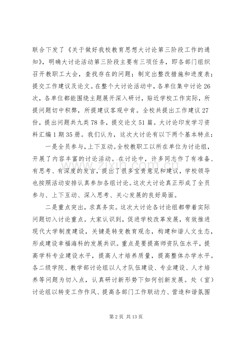 教育思想大讨论活动总结大会讲话稿.docx_第2页