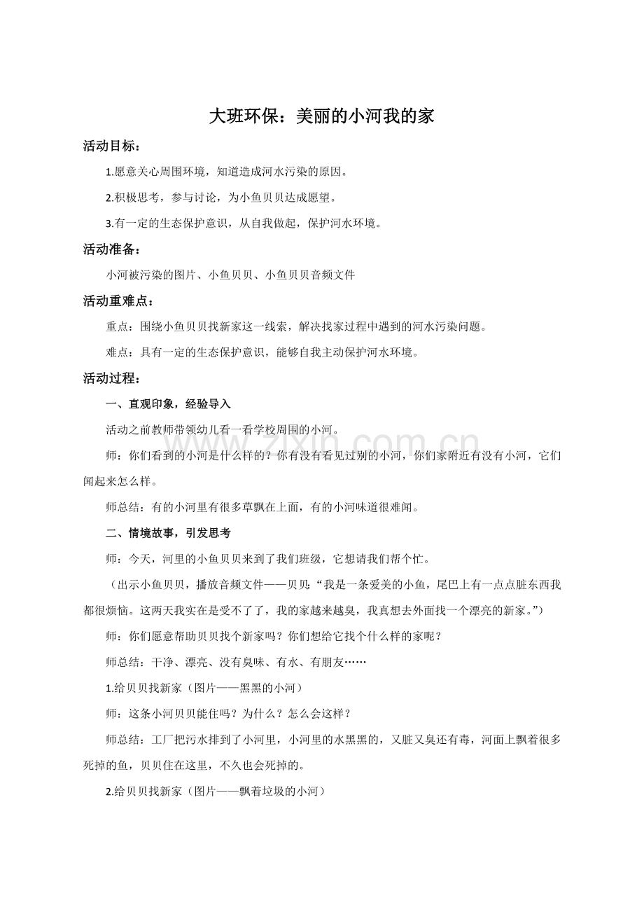 单进红—环保《美丽的小河我的家》.docx_第1页