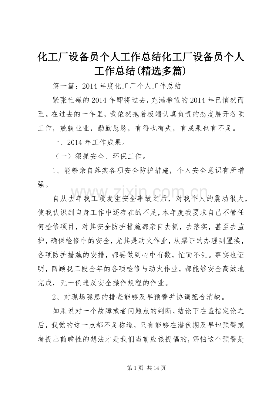化工厂设备员个人工作总结化工厂设备员个人工作总结(多篇).docx_第1页