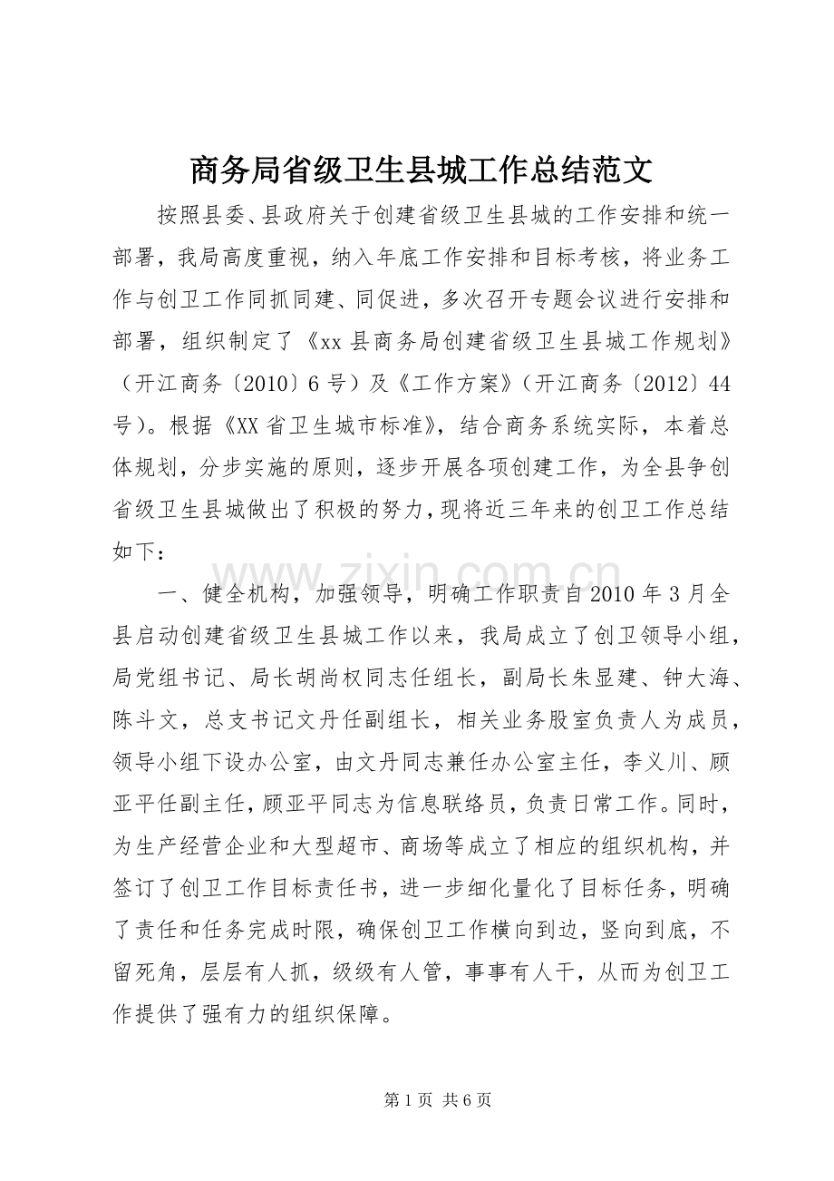 商务局省级卫生县城工作总结范文.docx_第1页