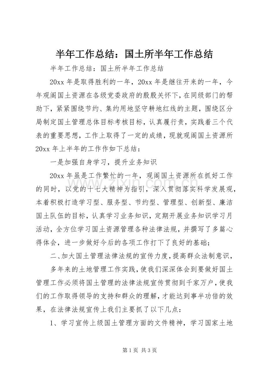 半年工作总结：国土所半年工作总结_1.docx_第1页