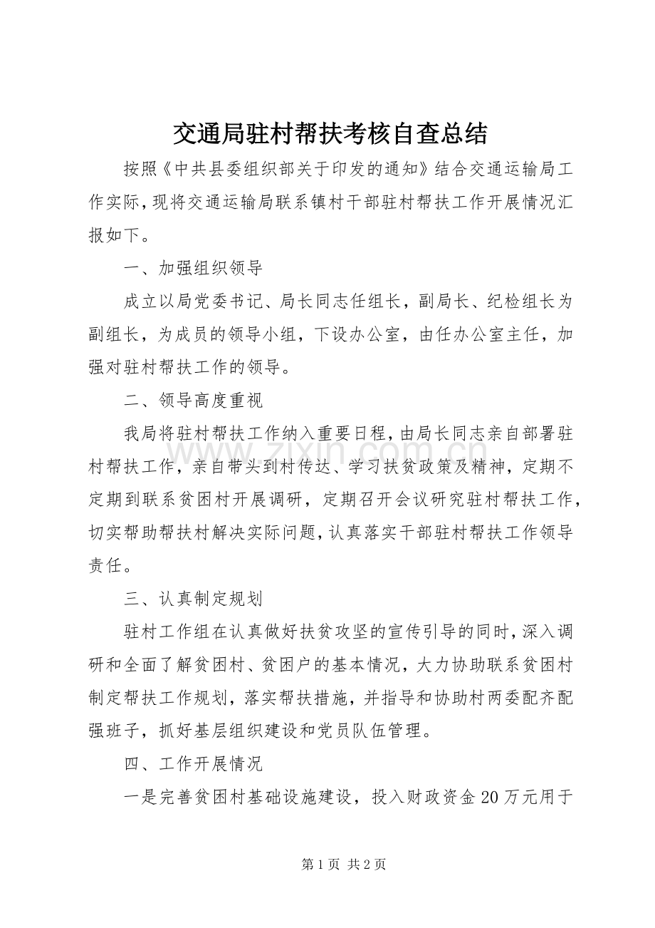 交通局驻村帮扶考核自查总结.docx_第1页