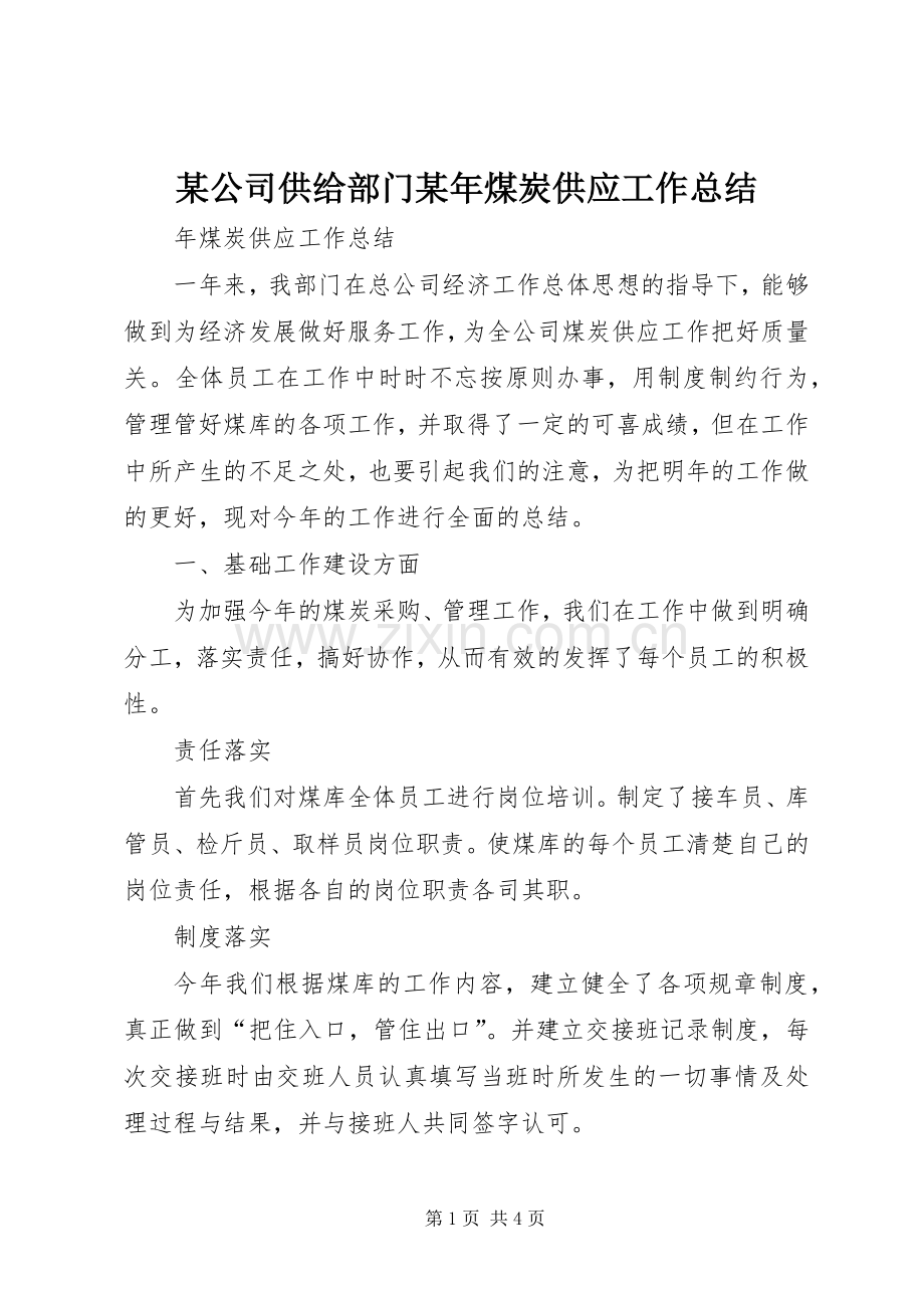 某公司供给部门某年煤炭供应工作总结 .docx_第1页