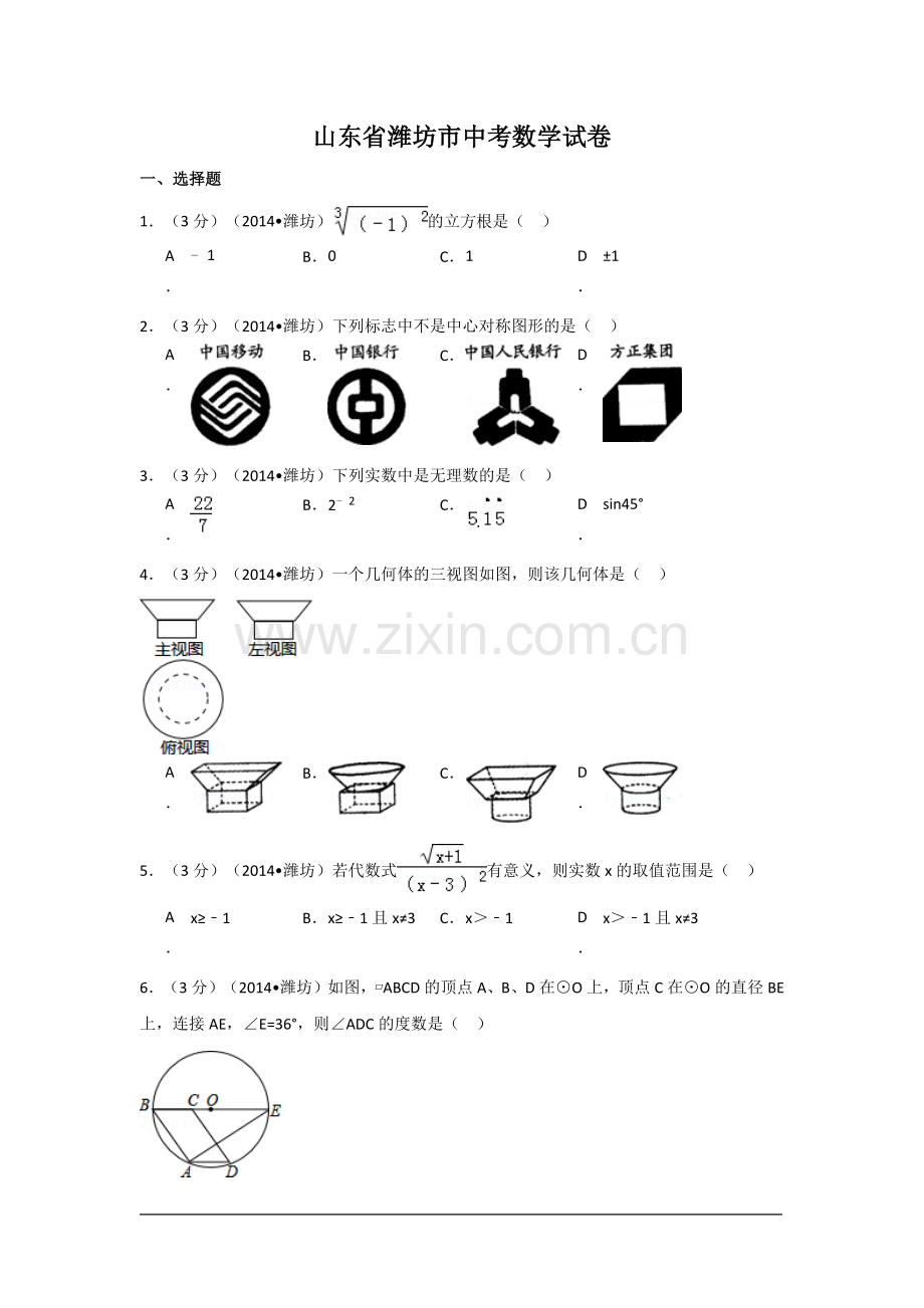 山东省潍坊市中考数学试卷（含解析版）.docx_第1页