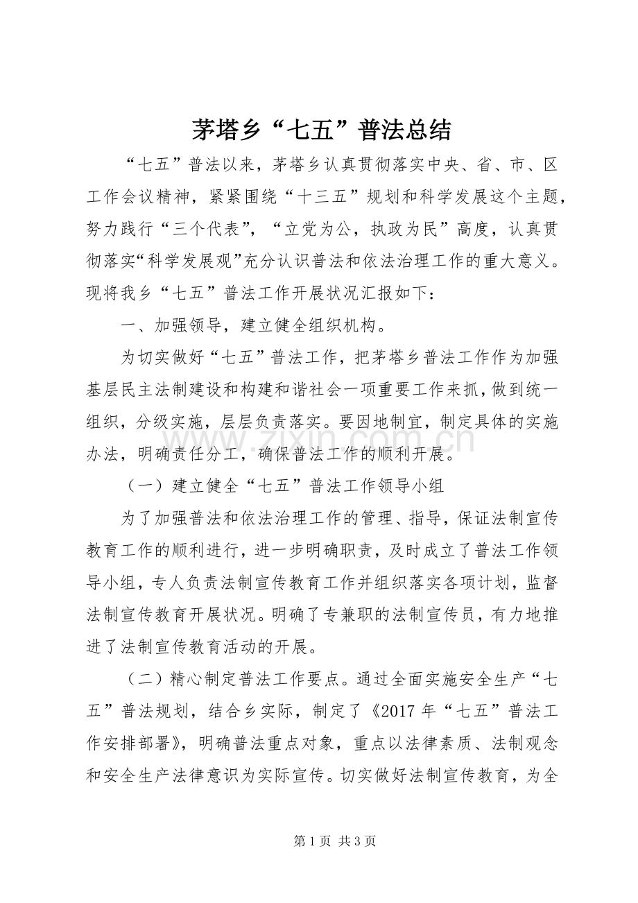 茅塔乡“七五”普法总结.docx_第1页
