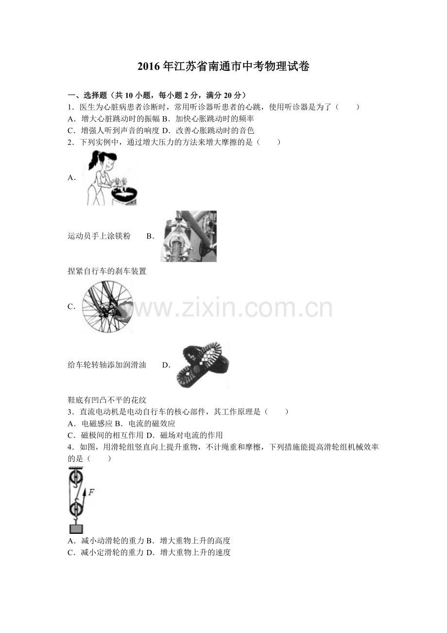 2016年江苏省南通市中考物理试卷（解析版）.doc_第1页