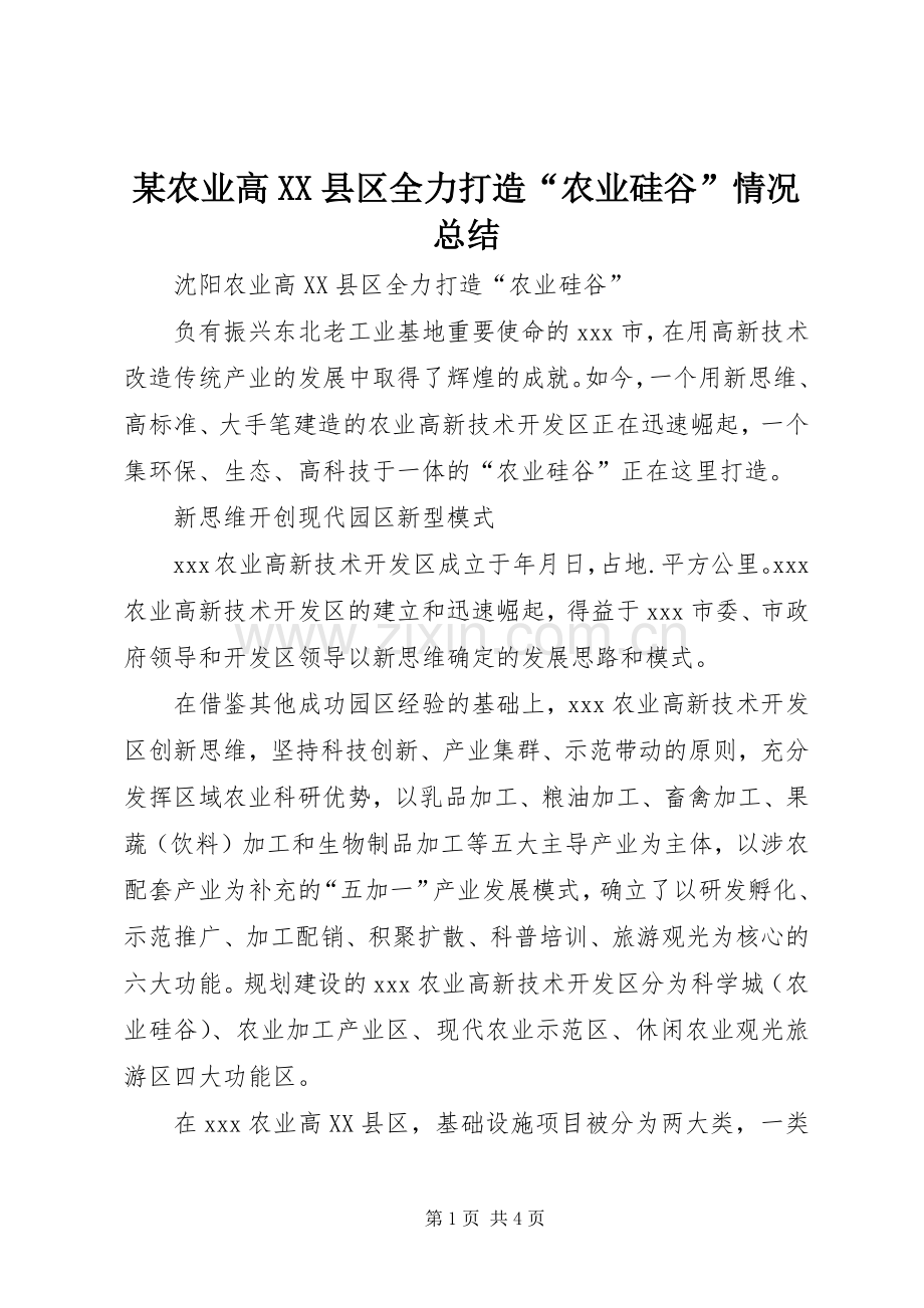 某农业高XX县区全力打造“农业硅谷”情况总结 .docx_第1页