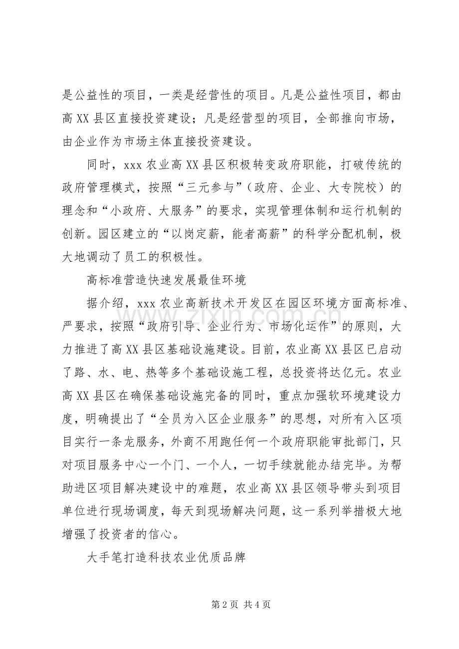 某农业高XX县区全力打造“农业硅谷”情况总结 .docx_第2页