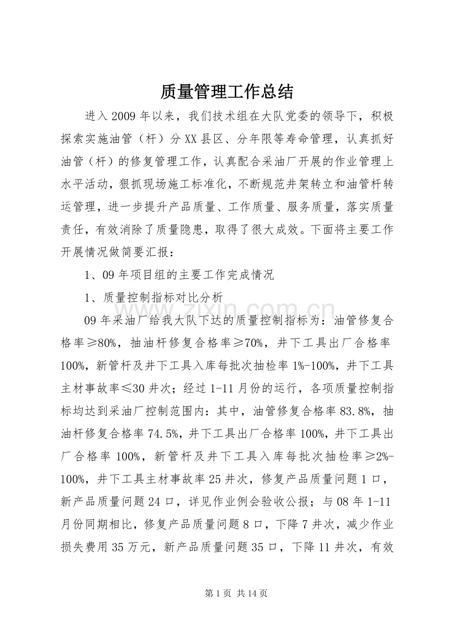 质量管理工作总结 .docx_第1页