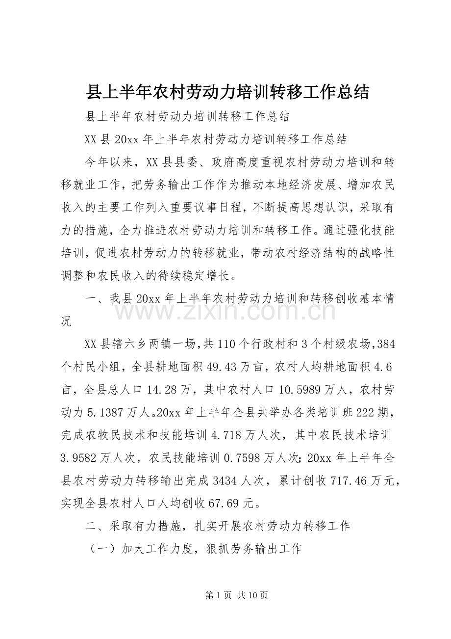 县上半年农村劳动力培训转移工作总结_1.docx_第1页