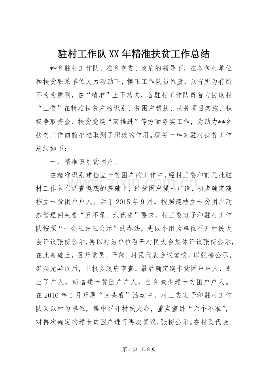 驻村工作队XX年精准扶贫工作总结 .docx_第1页