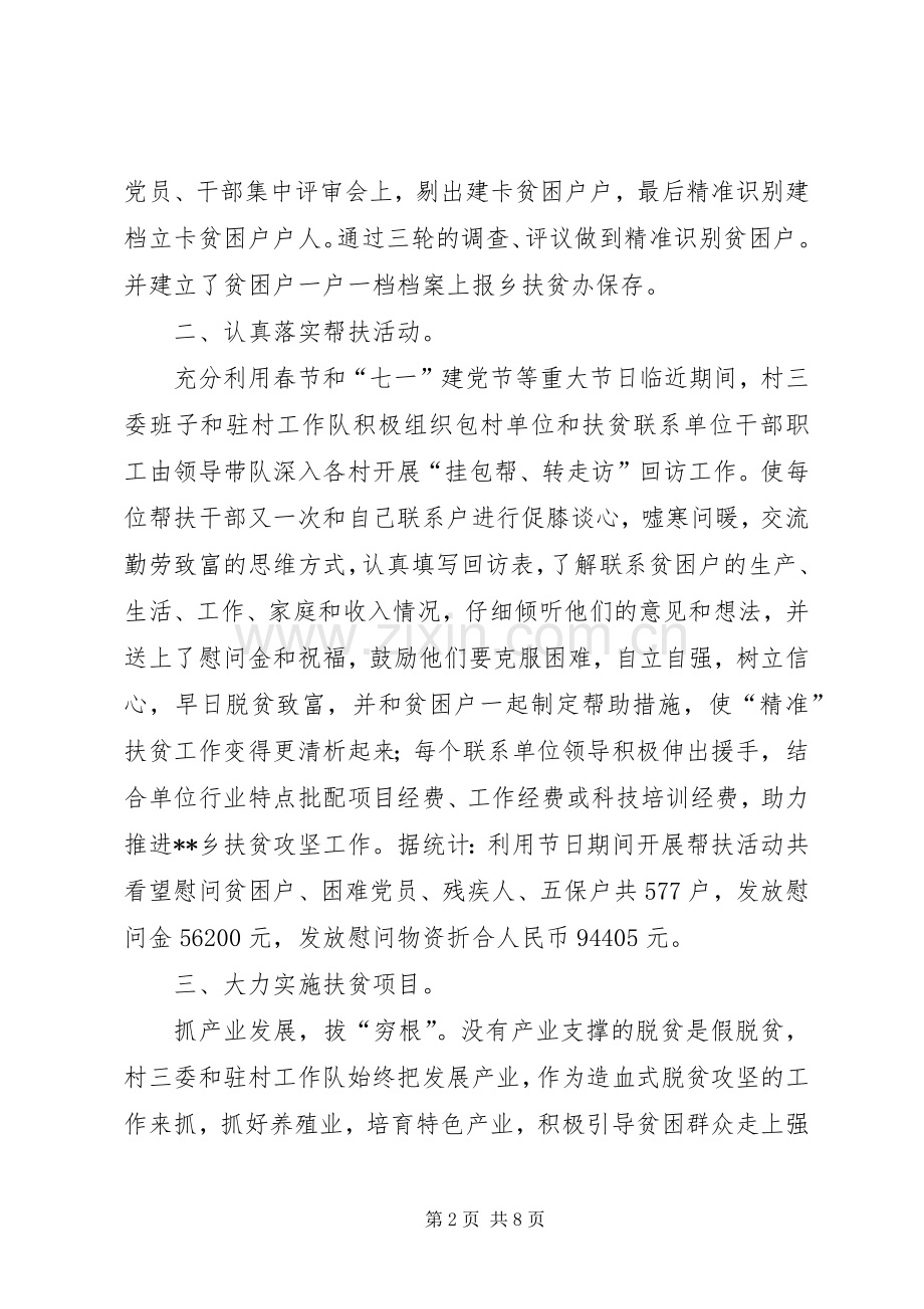 驻村工作队XX年精准扶贫工作总结 .docx_第2页