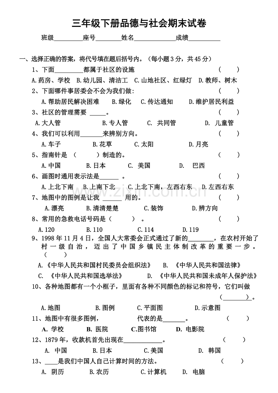 北师大版三年级下册品德与社会期末试卷.doc_第1页