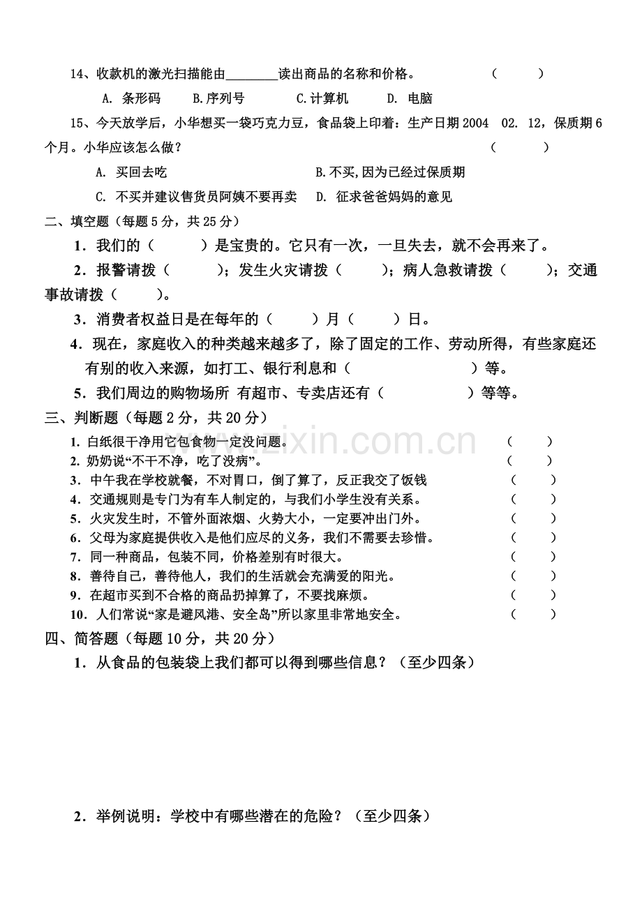 北师大版三年级下册品德与社会期末试卷.doc_第2页