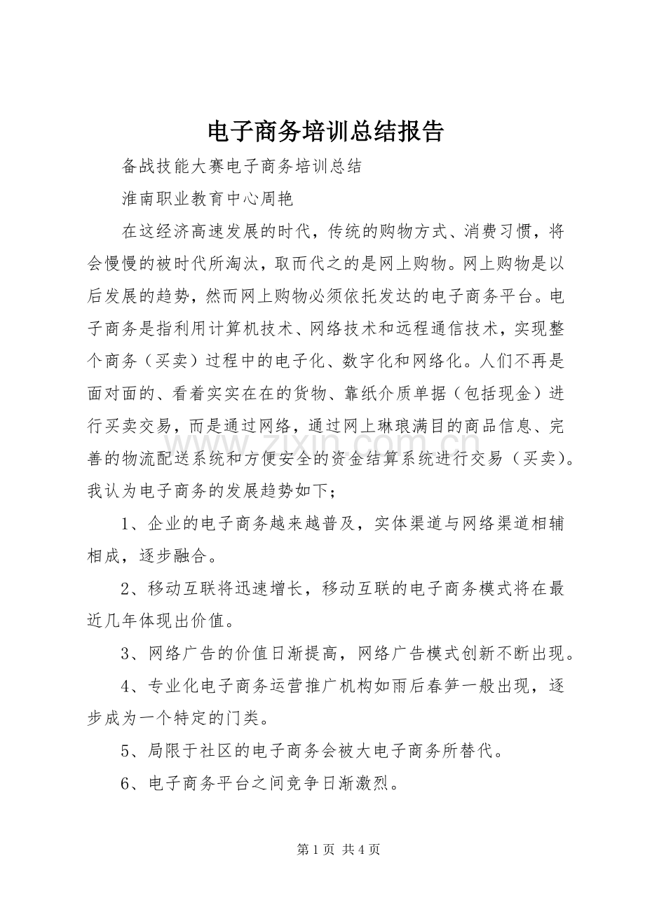 电子商务培训总结报告 .docx_第1页