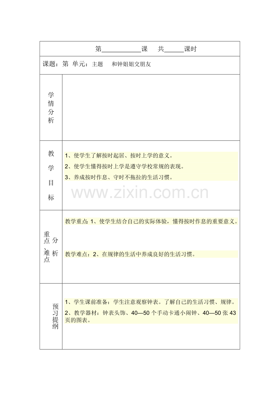 和钟姐姐交朋友教学设计.doc_第1页