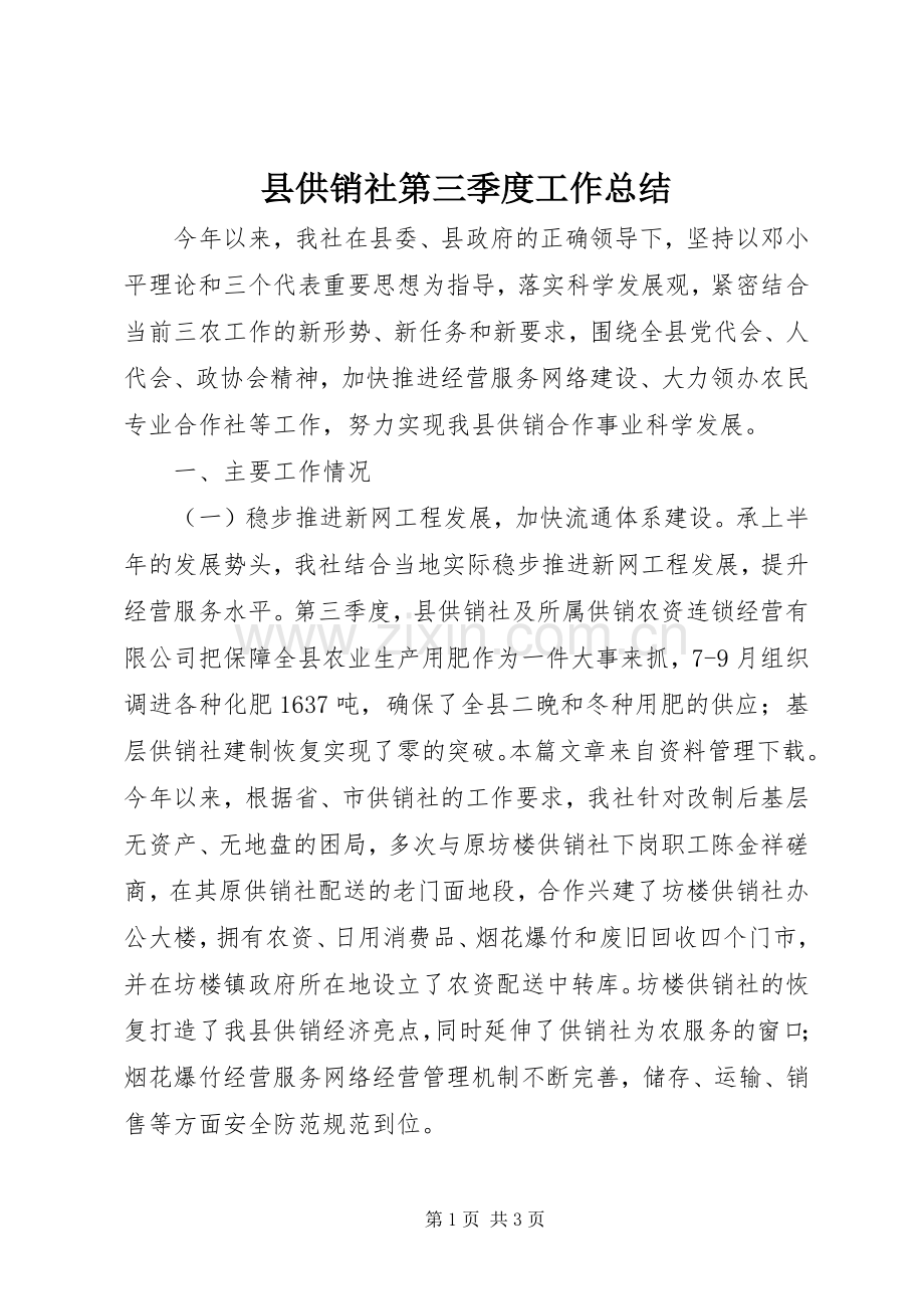 县供销社第三季度工作总结.docx_第1页
