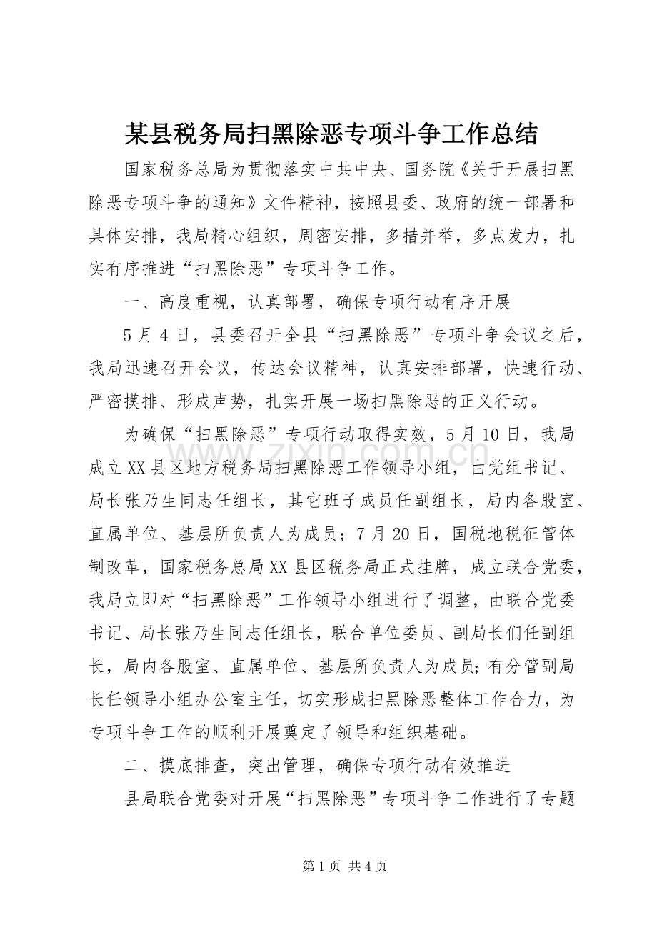 某县税务局扫黑除恶专项斗争工作总结.docx_第1页