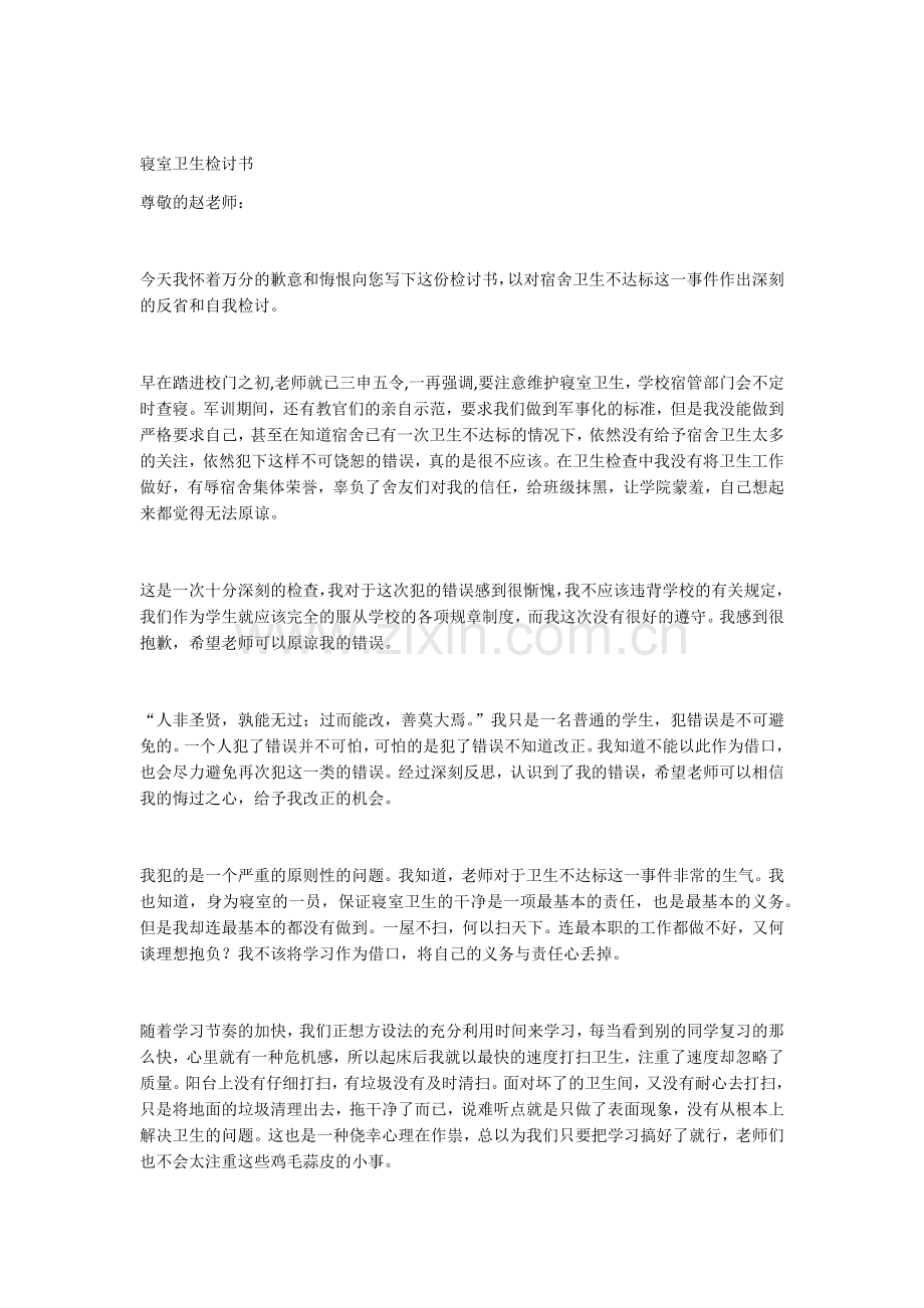 寝室卫生不合格检讨书2000字.docx_第1页