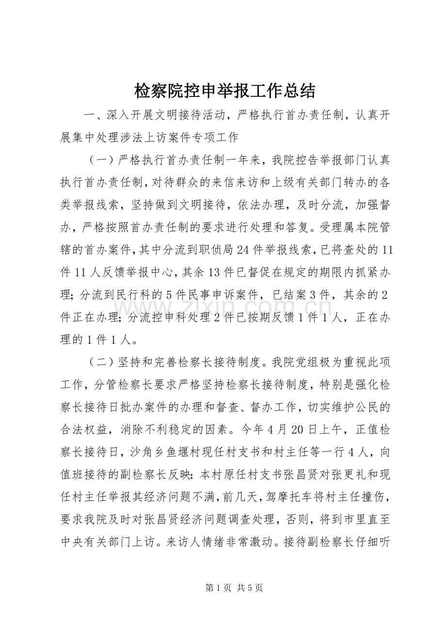 检察院控申举报工作总结 .docx_第1页