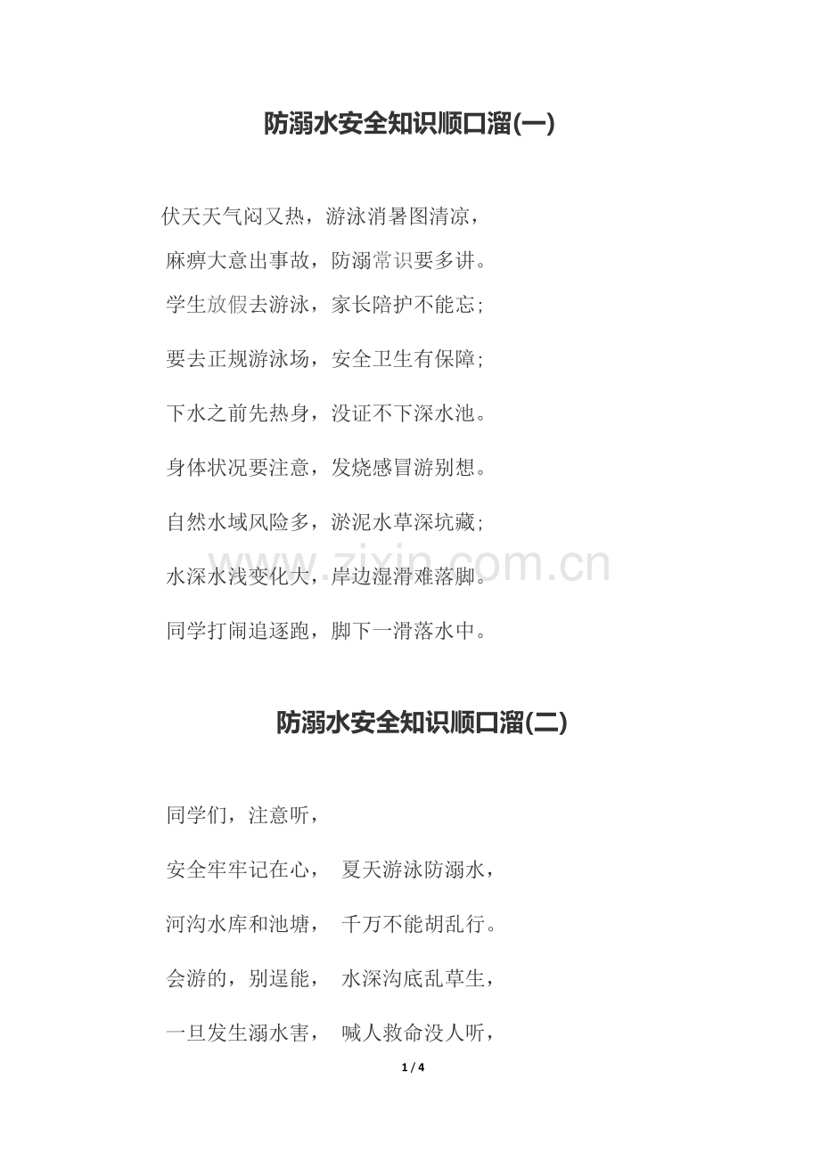 防溺水安全知识顺口溜.doc_第1页