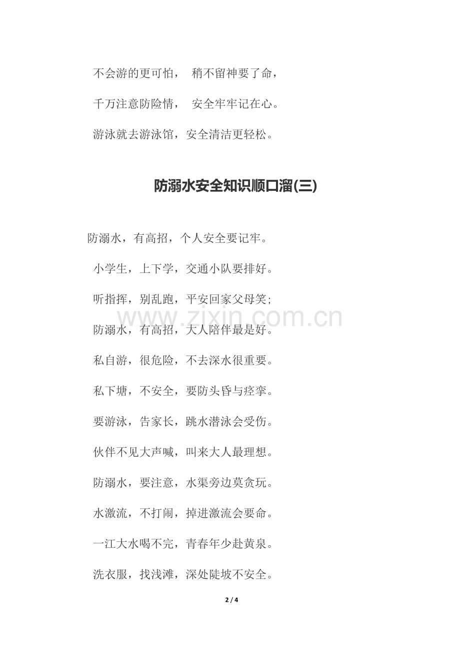 防溺水安全知识顺口溜.doc_第2页