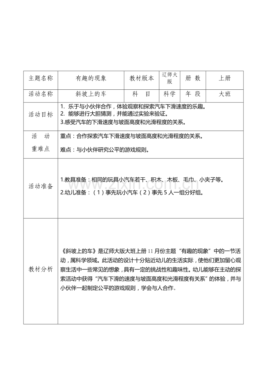 大班科学活动设计——斜坡上的车.doc_第1页