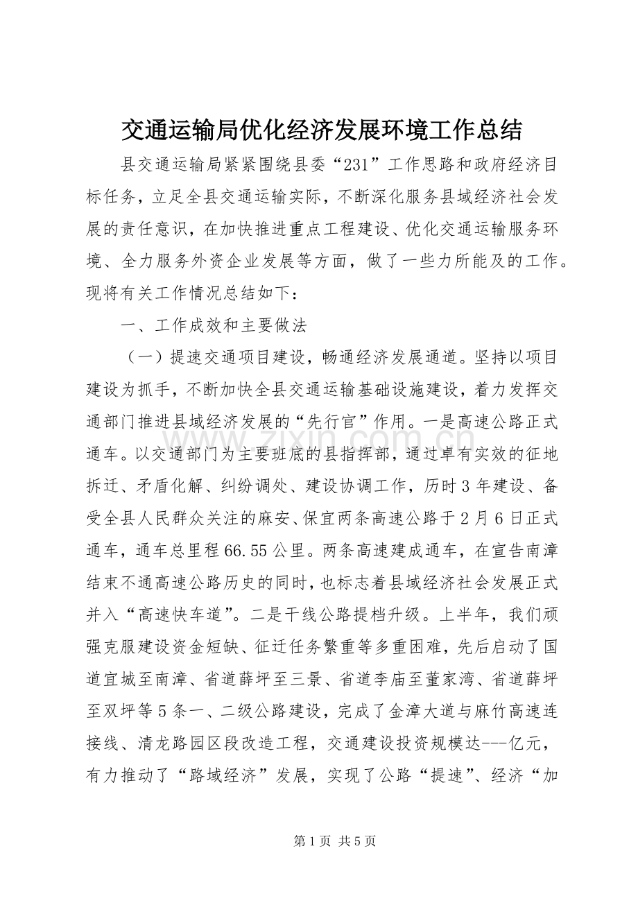 交通运输局优化经济发展环境工作总结.docx_第1页