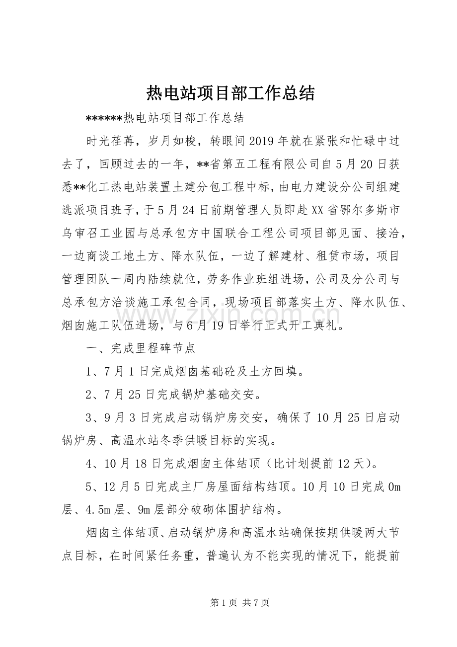 热电站项目部工作总结 .docx_第1页