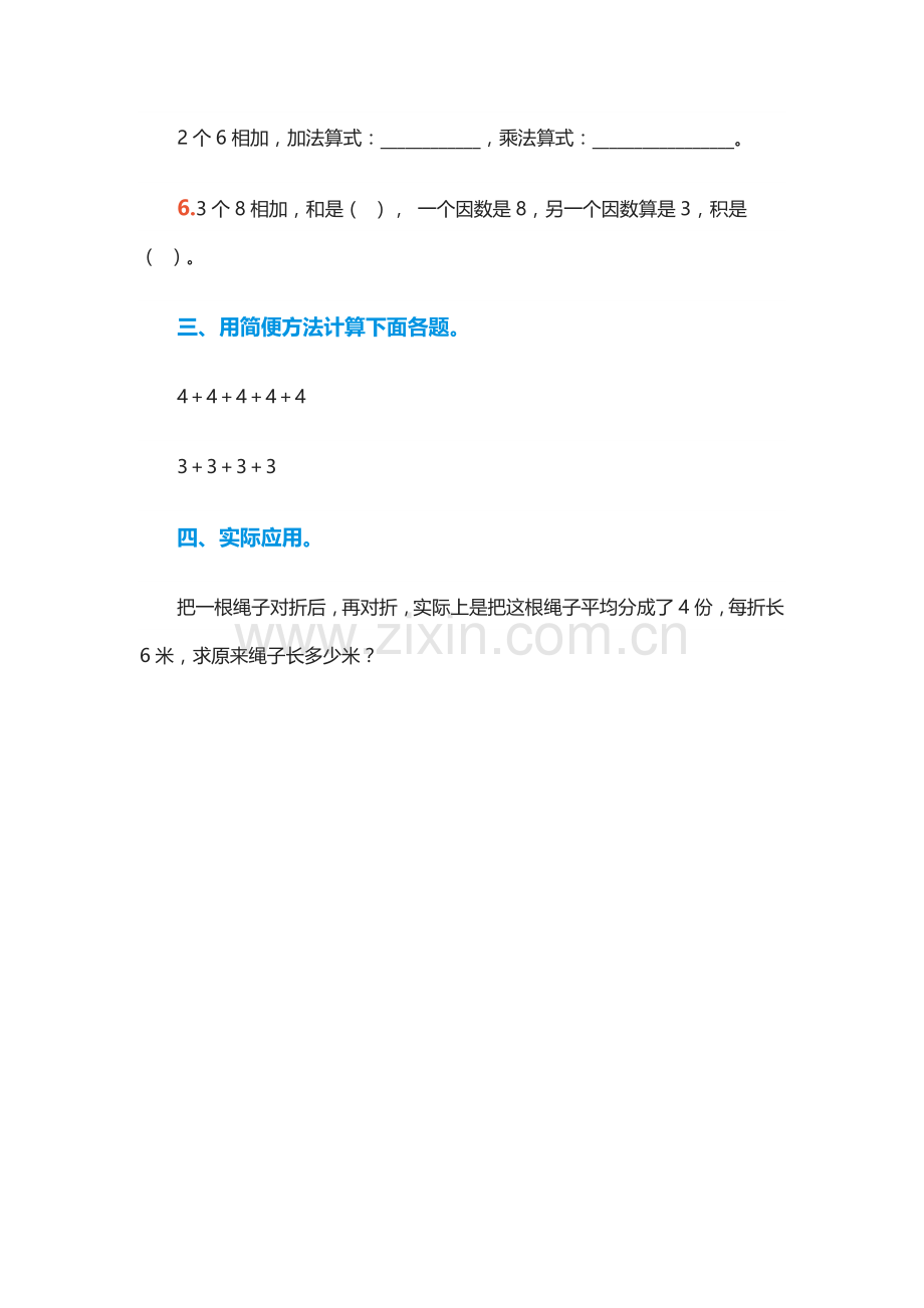 二年级上册《乘法的初步认识》课后作业设计.doc_第2页