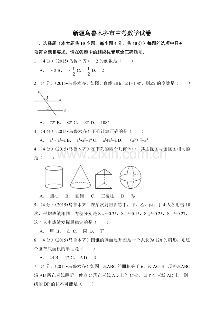 新疆乌鲁木齐市中考数学试卷（含解析版）.pdf_第1页