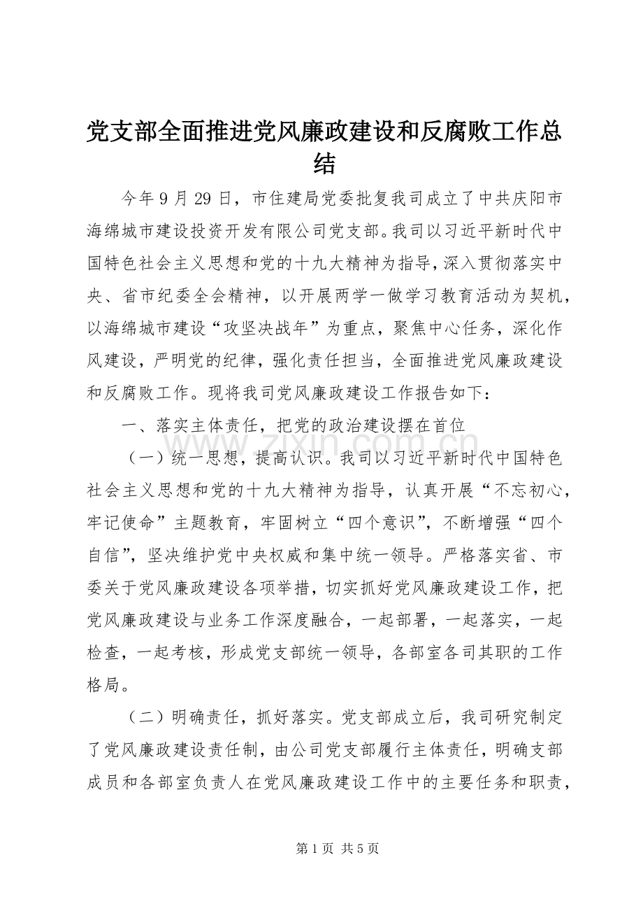 党支部全面推进党风廉政建设和反腐败工作总结.docx_第1页