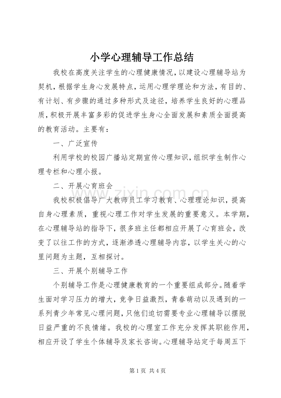 小学心理辅导工作总结_1.docx_第1页