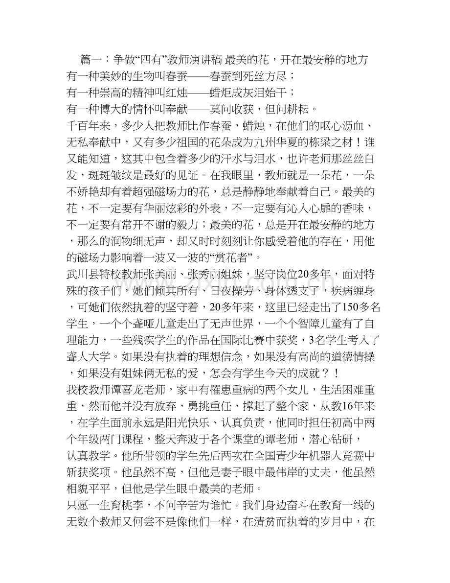 争做四有好教师演讲稿(共6篇).doc_第1页