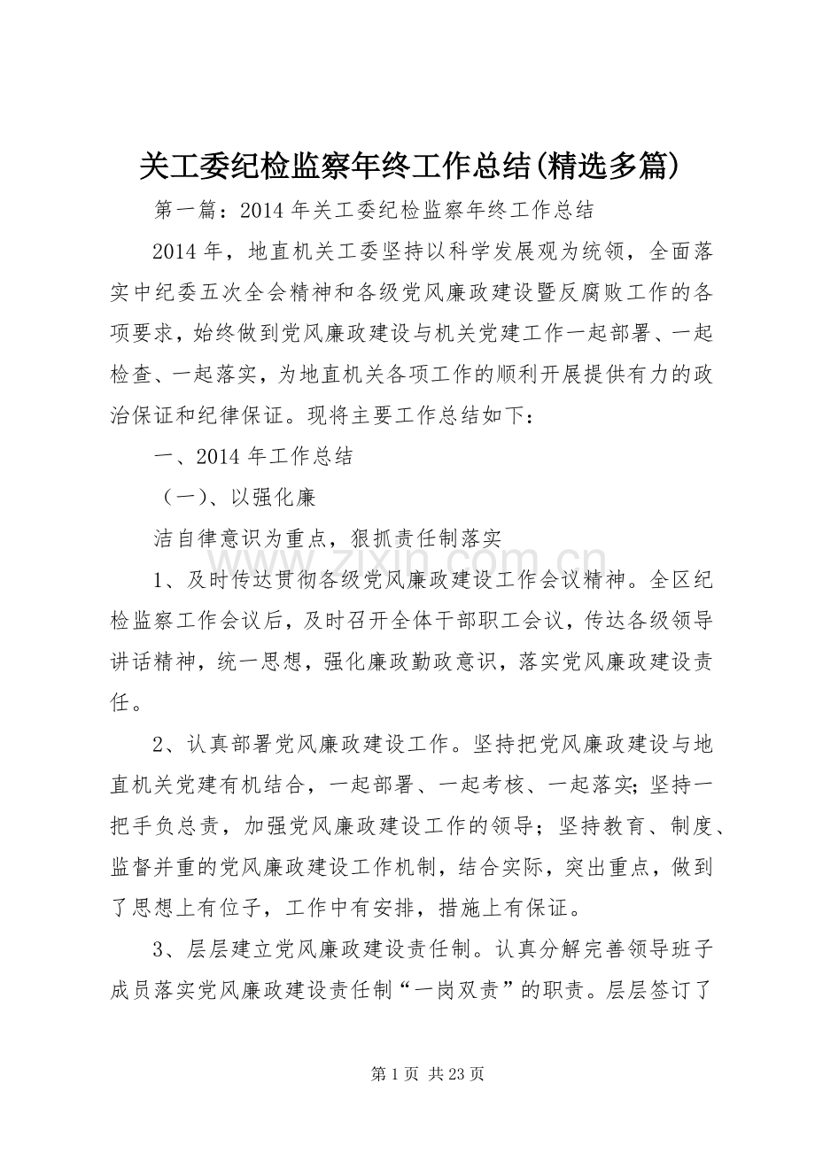 关工委纪检监察年终工作总结(多篇).docx_第1页