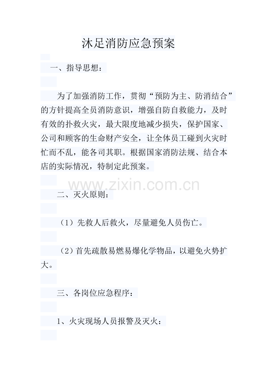 沐足消防应急预案.docx_第1页