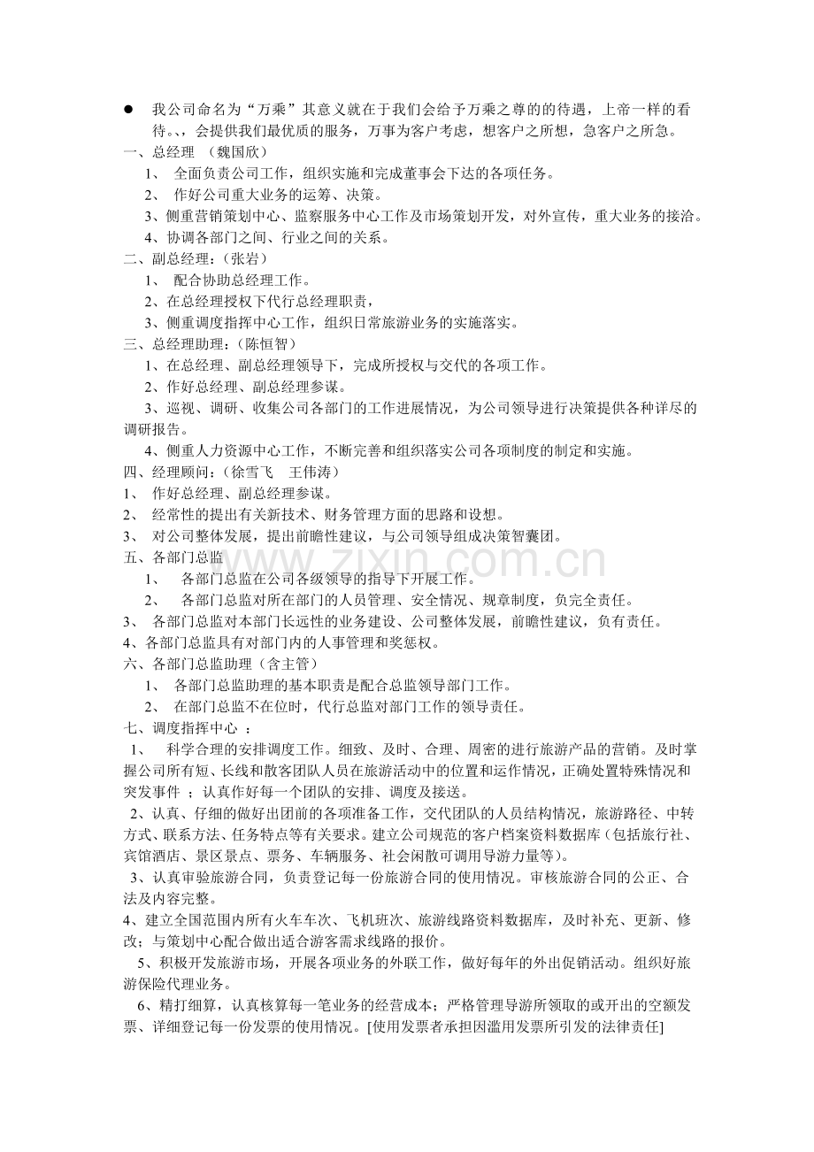 测绘学院旅游公司组成策划书.doc_第1页
