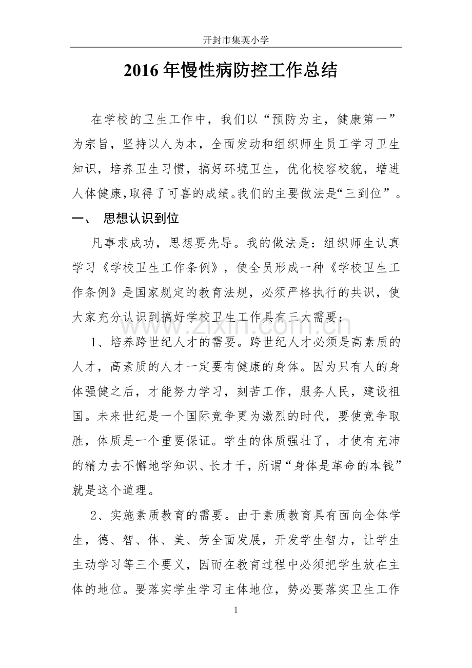 2016年慢性病防控工作总结.doc_第1页