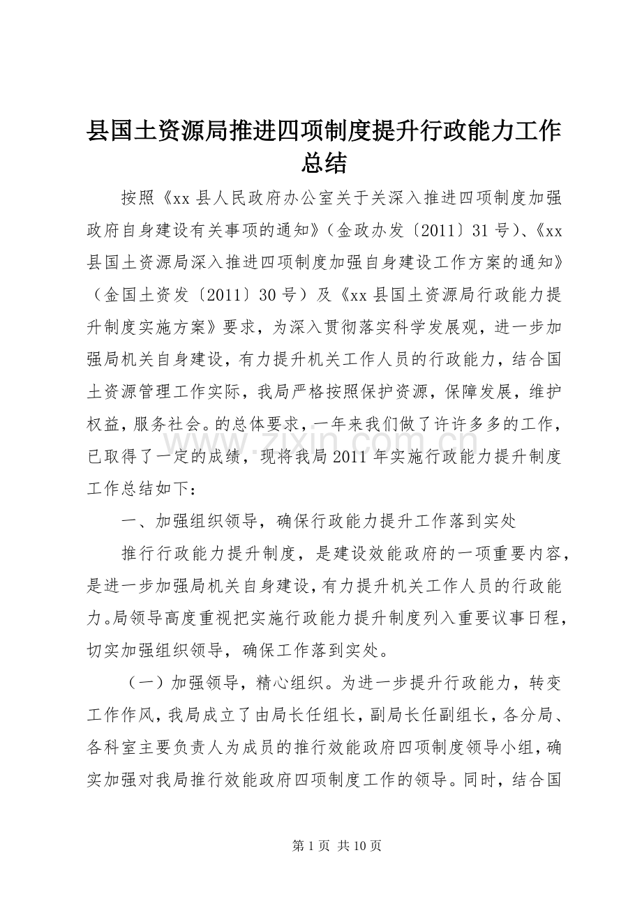 县国土资源局推进四项制度提升行政能力工作总结.docx_第1页