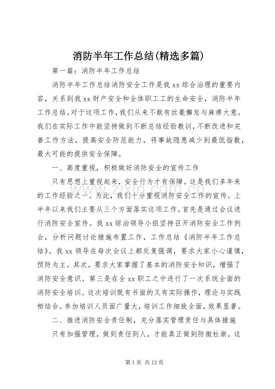 消防半年工作总结(多篇).docx_第1页